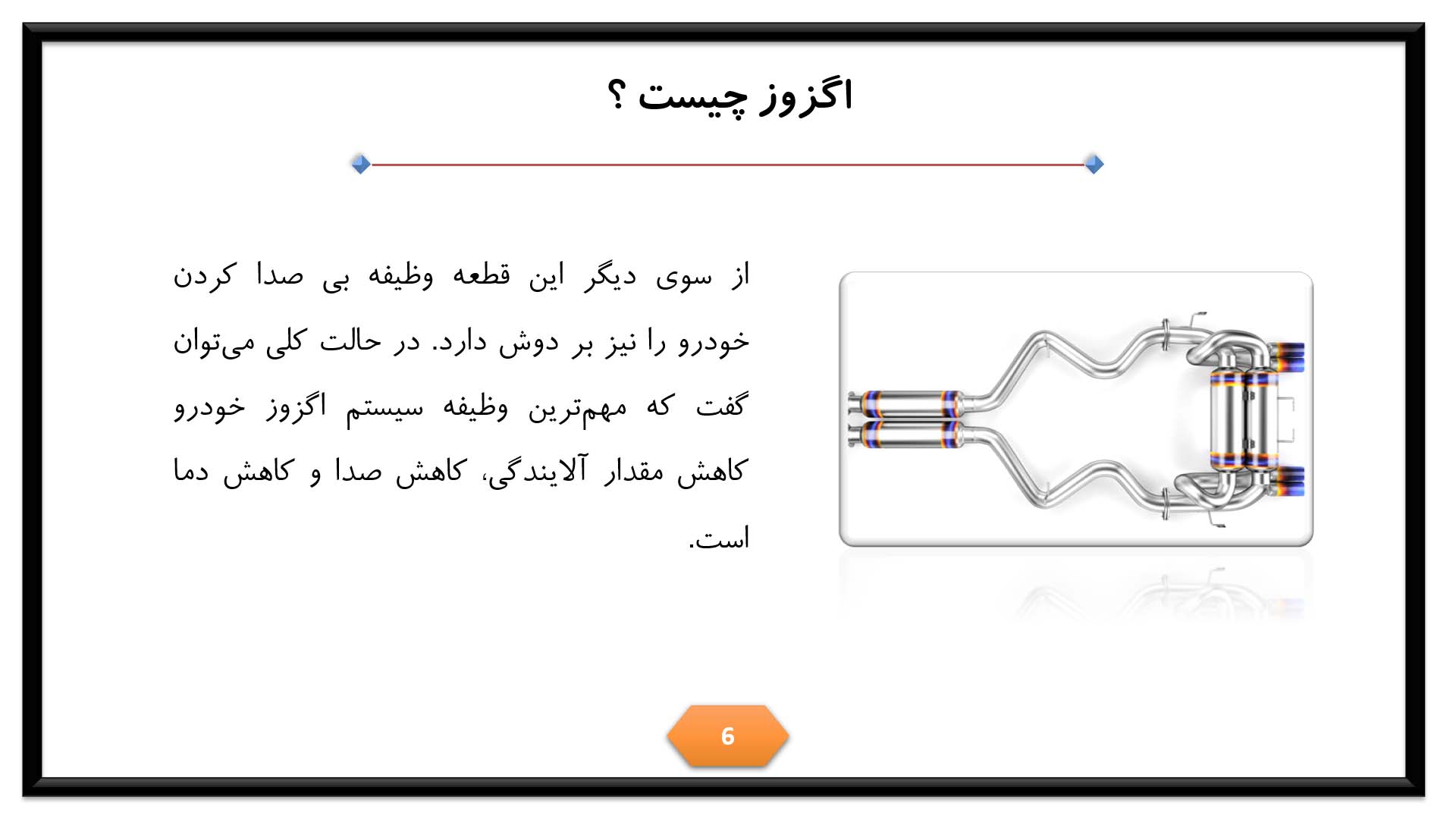 پاورپوینت سیستم اگزوز خودرو 